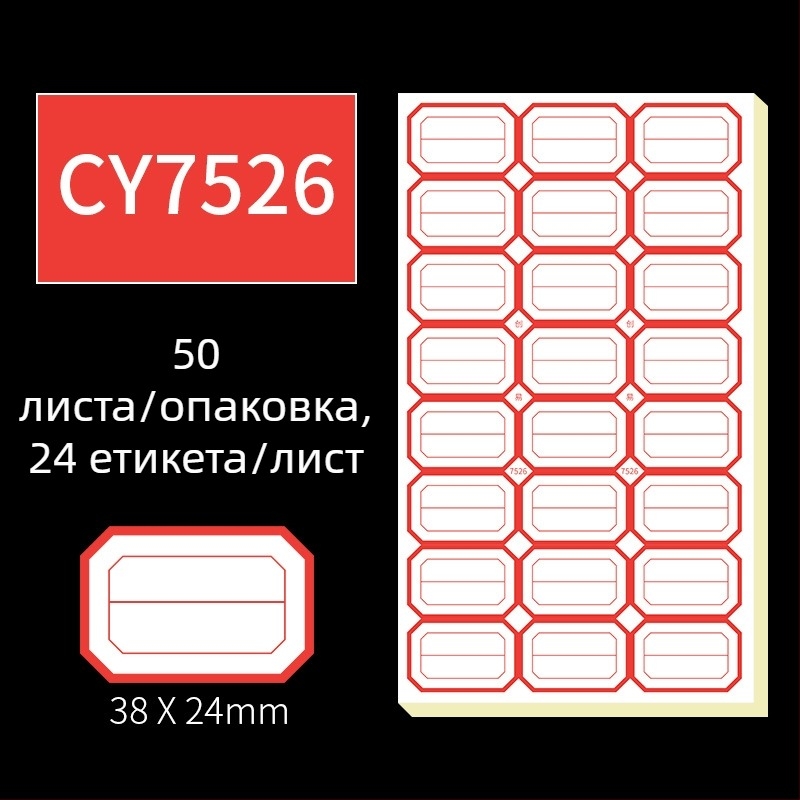 Ръчно писани самозалепващи етикети, модел CY7520, 68 етикета на страница, лицензируем частен етикет