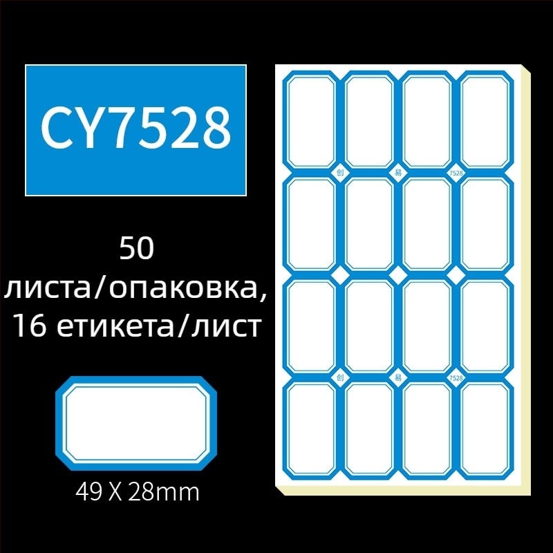 Ръчно писани самозалепващи етикети, модел CY7520, 68 етикета на страница, лицензируем частен етикет