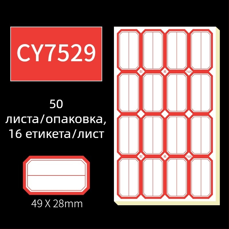 Ръчно писани самозалепващи етикети, модел CY7520, 68 етикета на страница, лицензируем частен етикет