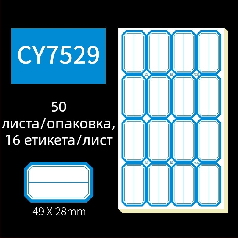 Ръчно писани самозалепващи етикети, модел CY7520, 68 етикета на страница, лицензируем частен етикет