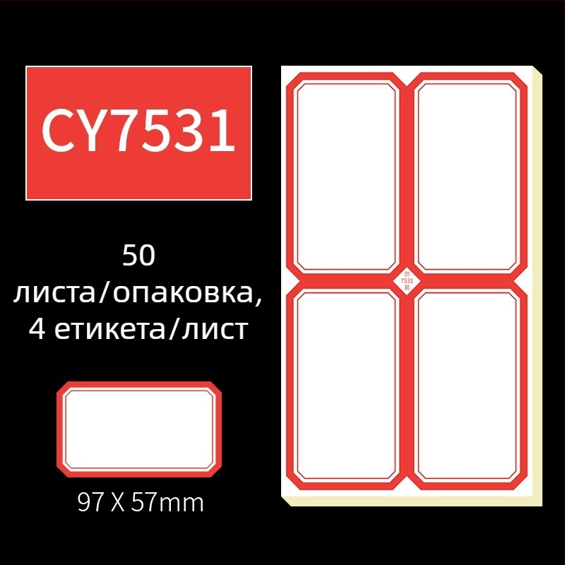 Ръчно писани самозалепващи етикети, модел CY7520, 68 етикета на страница, лицензируем частен етикет