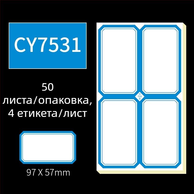 Ръчно писани самозалепващи етикети, модел CY7520, 68 етикета на страница, лицензируем частен етикет