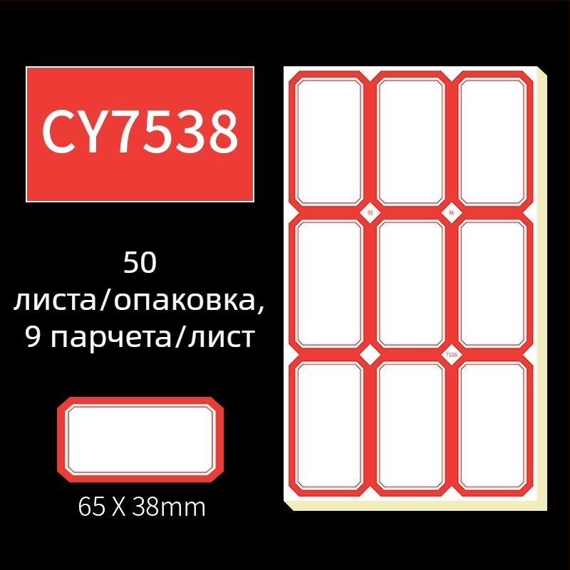 Ръчно писани самозалепващи етикети, модел CY7520, 68 етикета на страница, лицензируем частен етикет