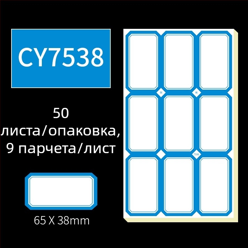 Ръчно писани самозалепващи етикети, модел CY7520, 68 етикета на страница, лицензируем частен етикет