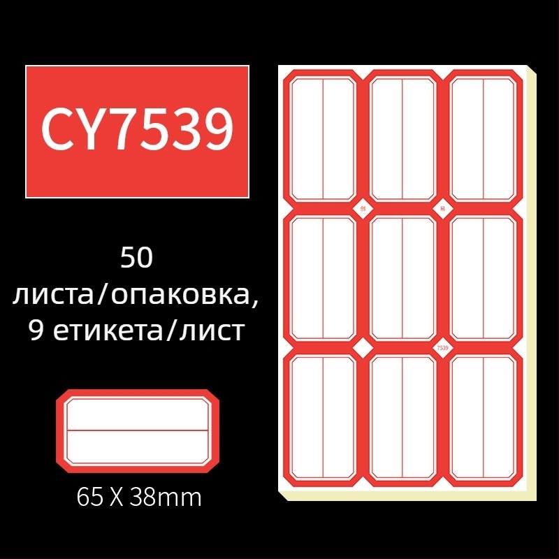 Ръчно писани самозалепващи етикети, модел CY7520, 68 етикета на страница, лицензируем частен етикет