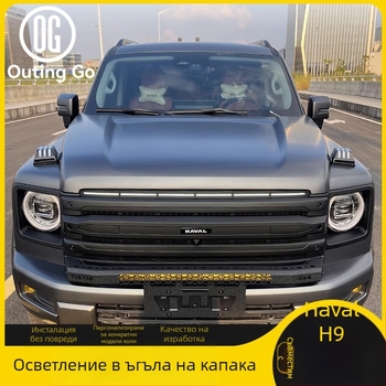 Външен декоративен светлинен модул за модификация на осветлението на капака за Haval H9 – модел с подсветена решетка, ABS; светлина на капака, плавен сигнал за завой, дневно осветление