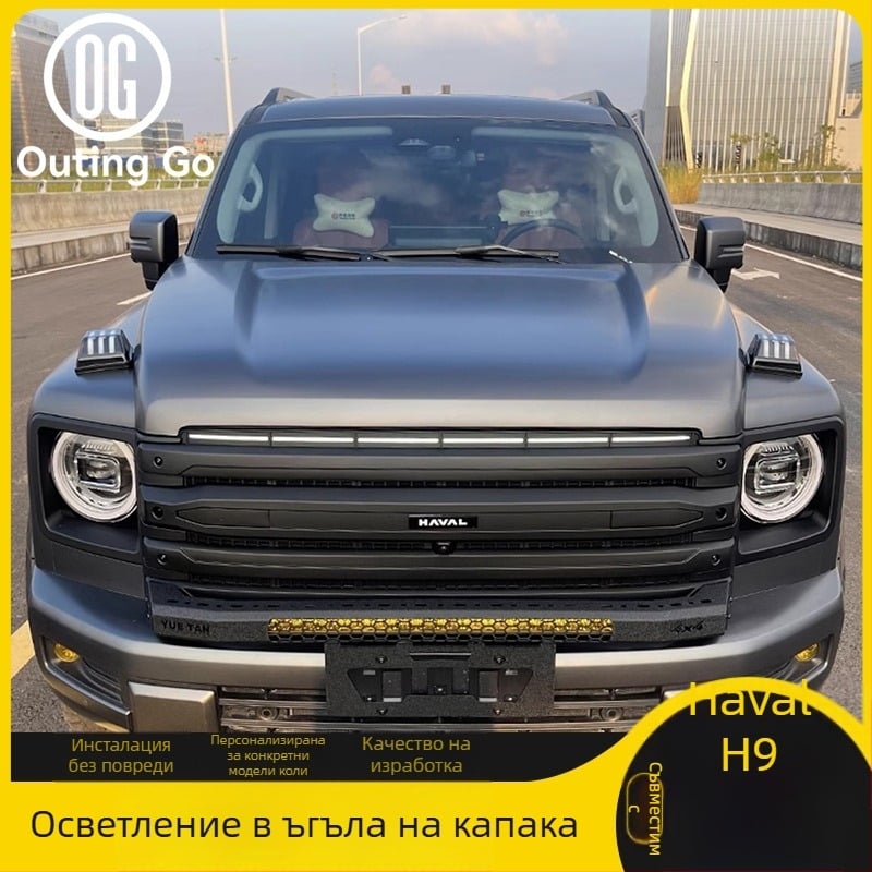 Външен декоративен светлинен модул за модификация на осветлението на капака за Haval H9 – модел с подсветена решетка, ABS; светлина на капака, плавен сигнал за завой, дневно осветление