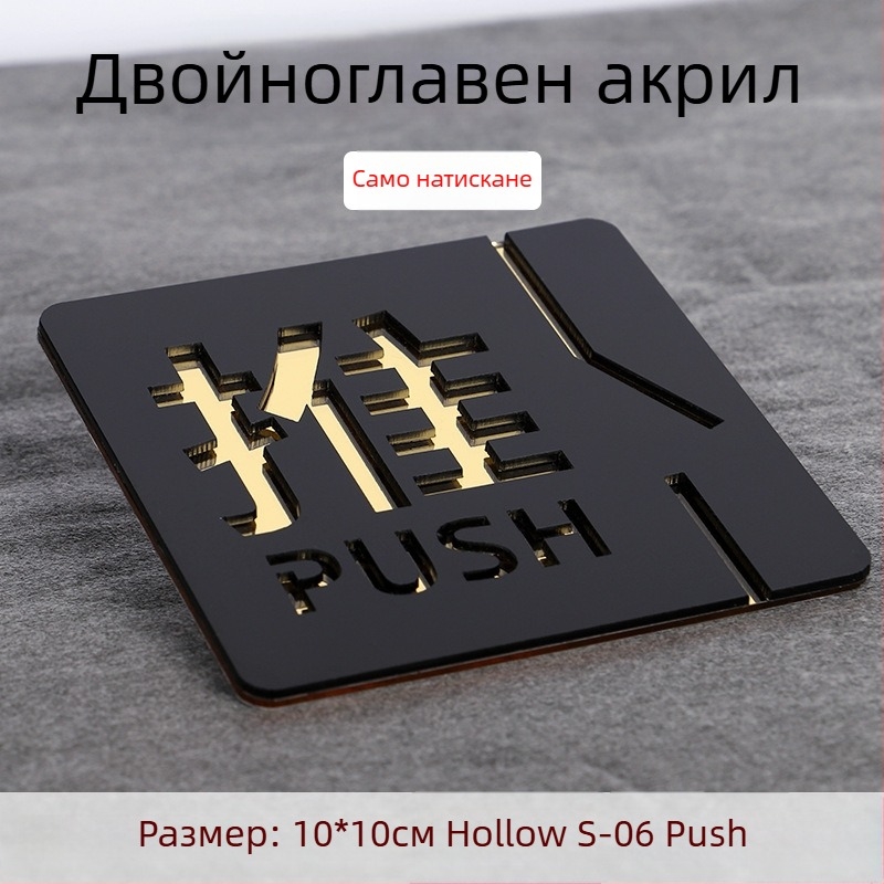 Push-pull 3D акрилна табелка за врата, двупластова, персонализация налична, за хотели, офиси и търговски центрове