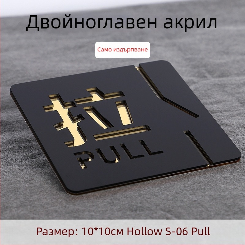 Push-pull 3D акрилна табелка за врата, двупластова, персонализация налична, за хотели, офиси и търговски центрове