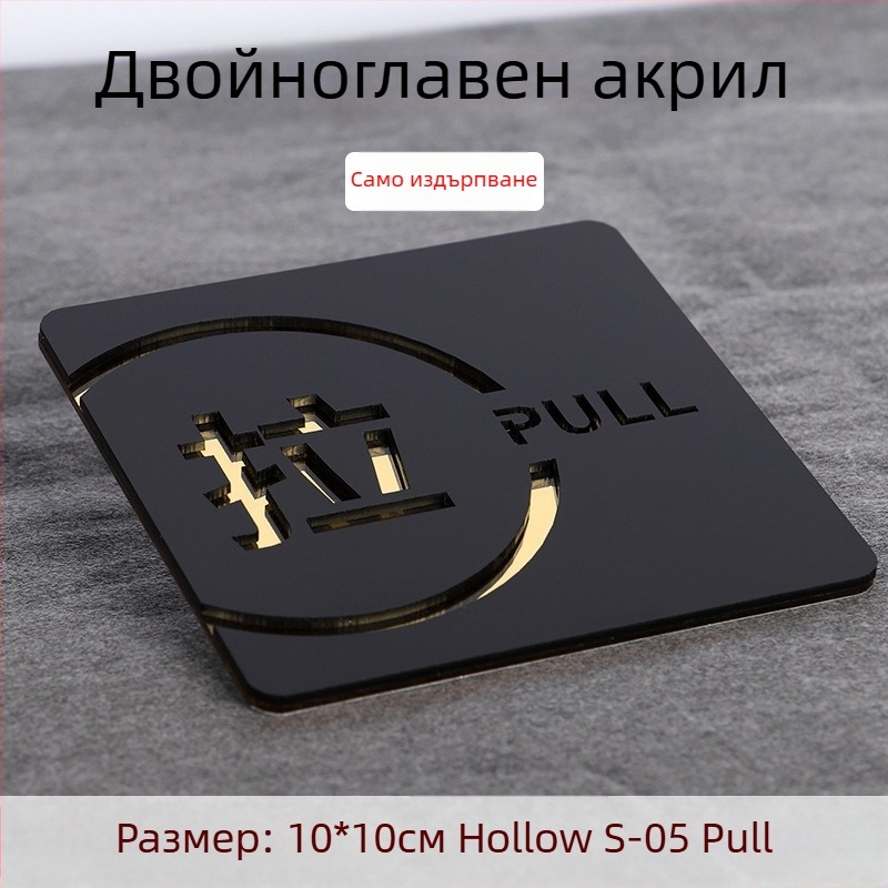 Push-pull 3D акрилна табелка за врата, двупластова, персонализация налична, за хотели, офиси и търговски центрове
