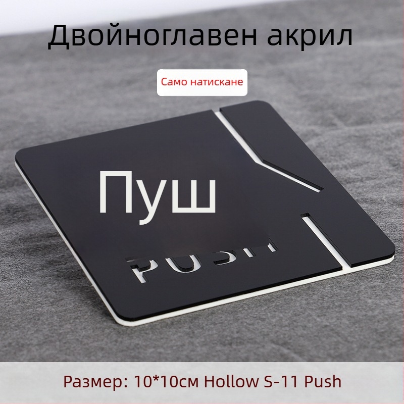 Push-pull 3D акрилна табелка за врата, двупластова, персонализация налична, за хотели, офиси и търговски центрове