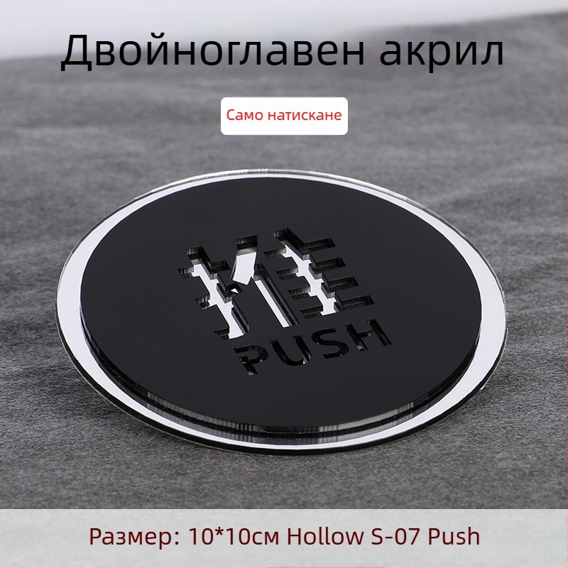 Push-pull 3D акрилна табелка за врата, двупластова, персонализация налична, за хотели, офиси и търговски центрове
