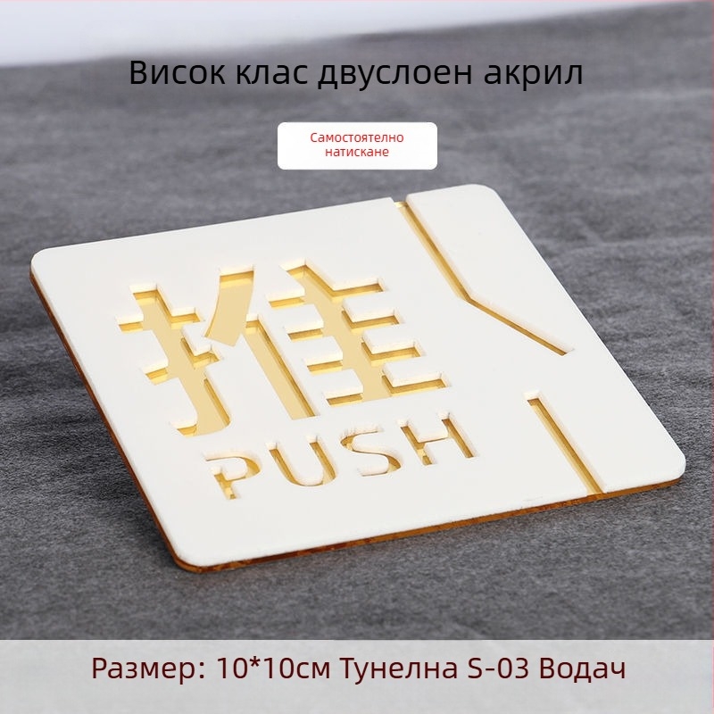 Push-pull 3D акрилна табелка за врата, двупластова, персонализация налична, за хотели, офиси и търговски центрове