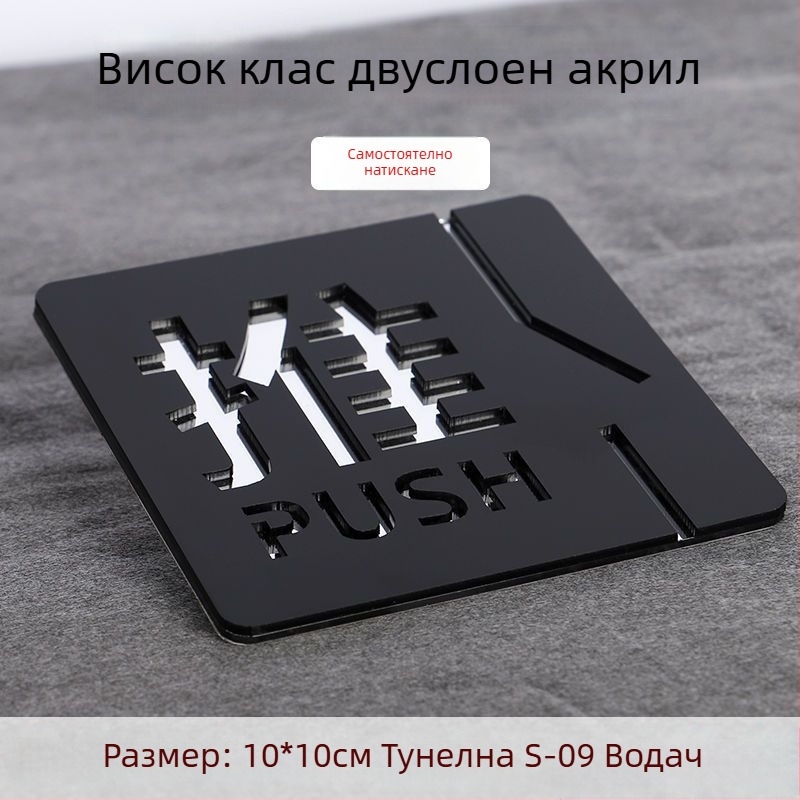 Push-pull 3D акрилна табелка за врата, двупластова, персонализация налична, за хотели, офиси и търговски центрове