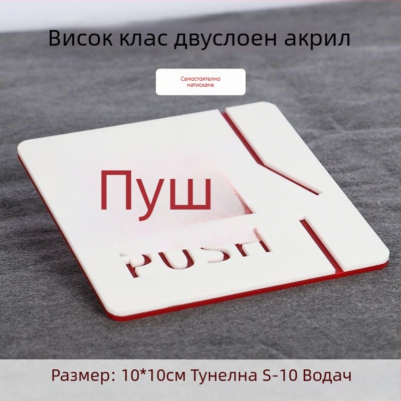Push-pull 3D акрилна табелка за врата, двупластова, персонализация налична, за хотели, офиси и търговски центрове