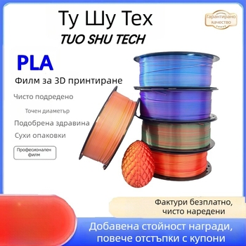 Silk PLA филамент за 3D принтер, FDM материал, 1 кг, точност ±0,02 мм