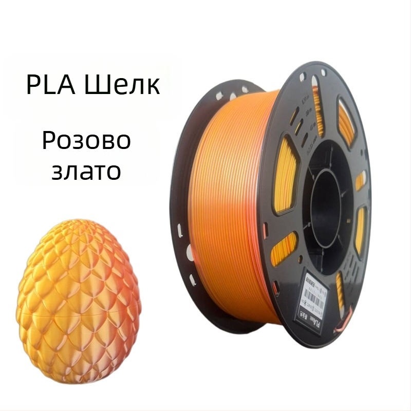 Silk PLA филамент за 3D принтер, FDM материал, 1 кг, точност ±0,02 мм