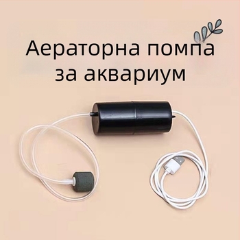 Аквариумна кислородна помпа с германско качество — изключително тих апарат за обогатяване на кислорода, домашно използване, за малки риби