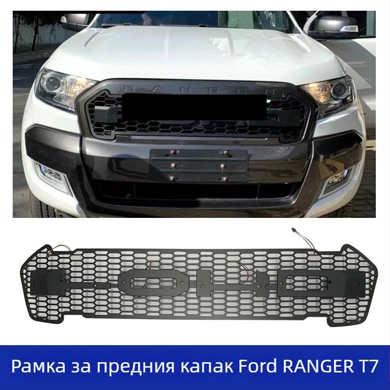 Ford Ranger T7 LED предна решетка — ABS пластмаса, монтаж без увреждане на предния панел, за модел 2015–2018.