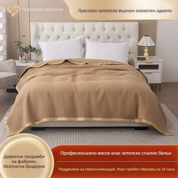 Вълнено одеяло за хотел, 300–499 g, зима, модерен минималистичен стил, висок клас