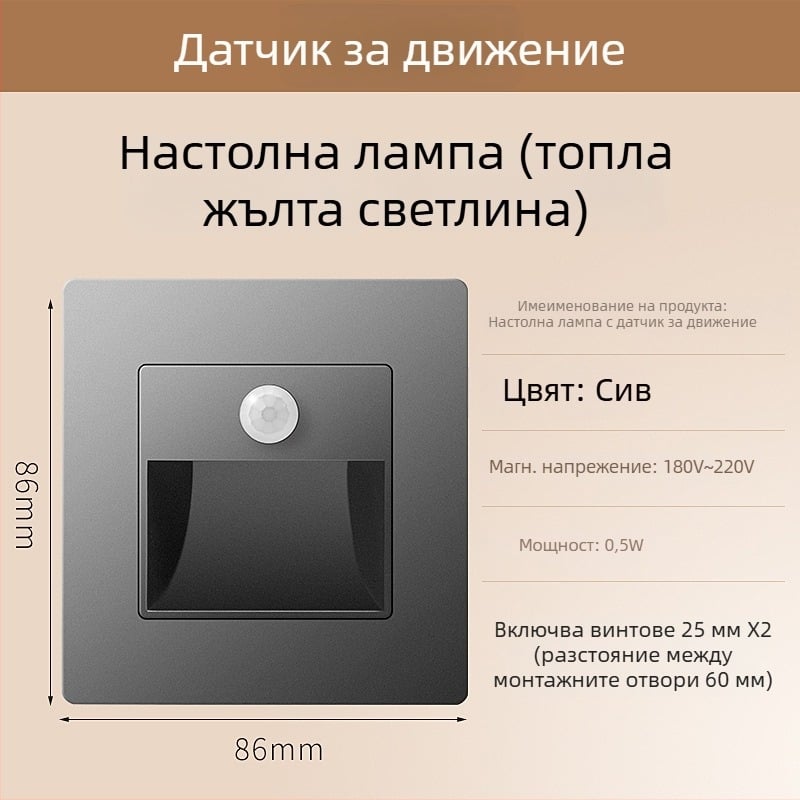 Стъпково осветление за стълбище с датчик за движение, вградено 86-тип LED осветление за стъпка, PC корпус, 220V