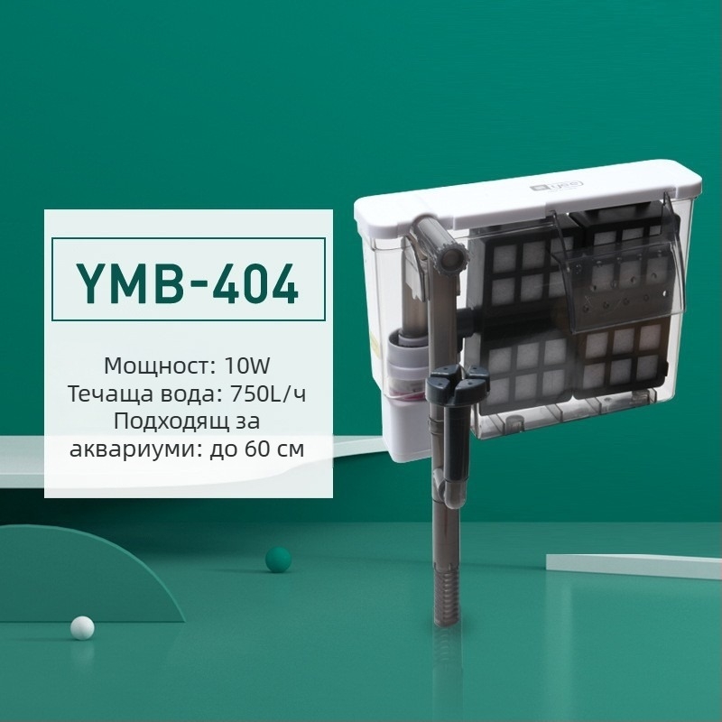 Yee Филтър за аквариум помпа – компактна тихо работеща външна 3-в-1 помпа за водопад, стенен монтаж, кислородиране и циркулация, пластмаса; за пресноводни риби; модели: YMB-401/403/404/405; марка Yee