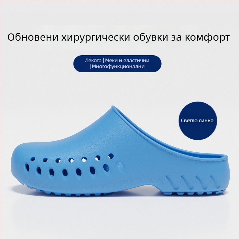 Хирургически пантофи за операционна зала, EVA горна част и подметка, нехлъзгащи се медицински обувки, затворени пръсти, закопчаване тип Kick
