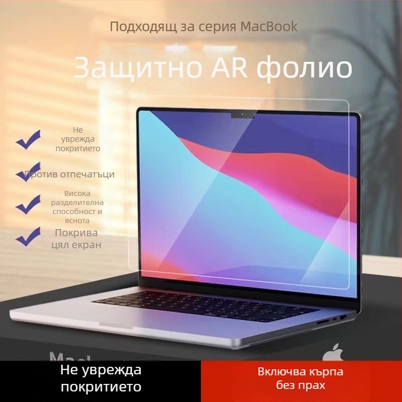 Филм за дисплей на Apple MacBook, матов и прозрачен, OEM, 200 г