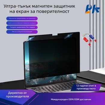 Магнитно фолио за поверителност на екрана за лаптопи и таблети | PET материал | сваляем дизайн