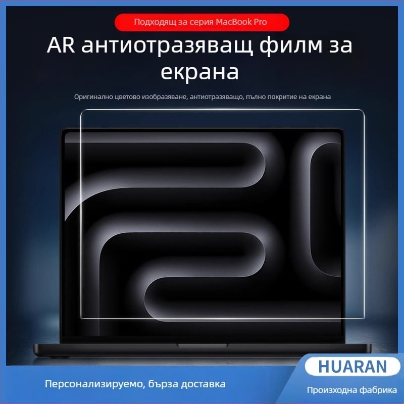 Фолио за поверителност на екрана на лаптоп — HUARAN, модел Laptop privacy film, PET материал, Машинна обработка, за лаптоп