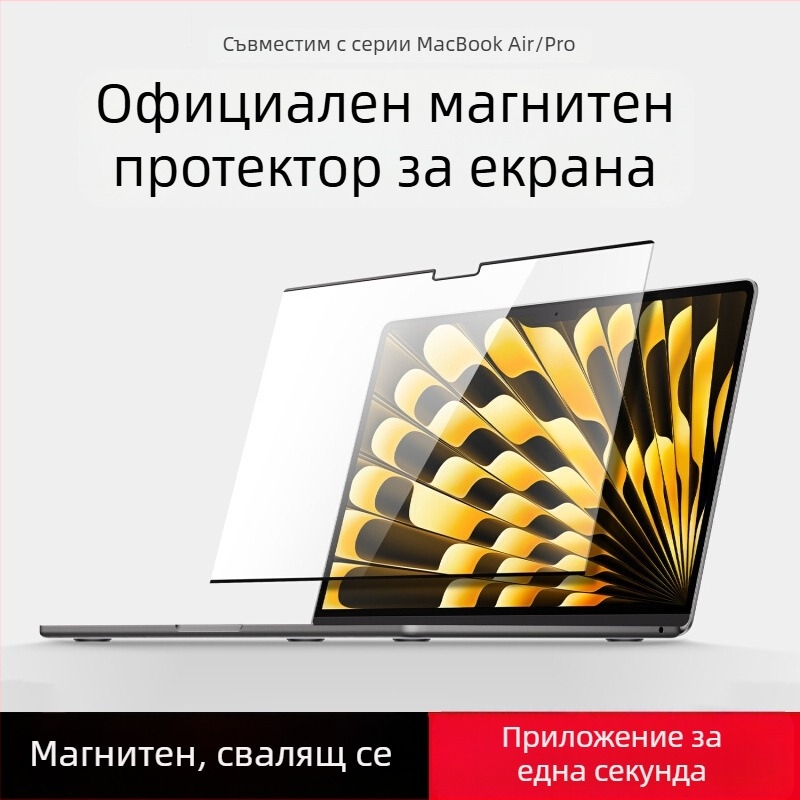 MacBook магнитен протектор за екран, PET материал с германски импорти, машинна обработка, включен инструментален комплект, съвместим с MacBook