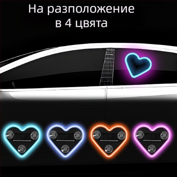 Соларна сърцевидна LED лампа за автомобили – амбиентна светлина за страничните стъкла на товарен автомобил, ABS корпус, мощност 3, живот 50 000 ч