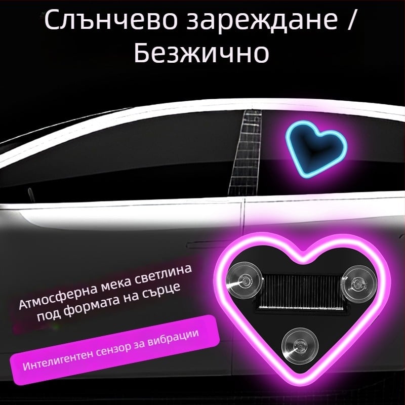 Соларна сърцевидна LED лампа за автомобили – амбиентна светлина за страничните стъкла на товарен автомобил, ABS корпус, мощност 3, живот 50 000 ч