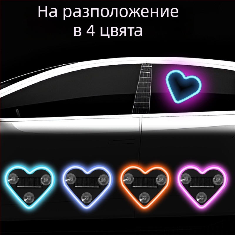 Соларна сърцевидна LED лампа за автомобили – амбиентна светлина за страничните стъкла на товарен автомобил, ABS корпус, мощност 3, живот 50 000 ч