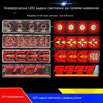 LED задна светлина за камиони, 24V, универсална съвместимост, за тежки камиони