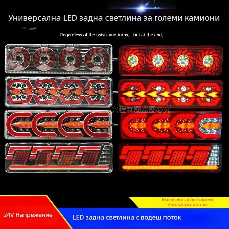 LED задна светлина за камиони, 24V, универсална съвместимост, за тежки камиони