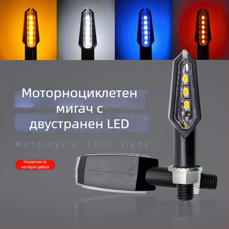 Аксесоар за мигачи на мотоциклет, двустранен, модел XG-02, ABS материал, универсална употреба