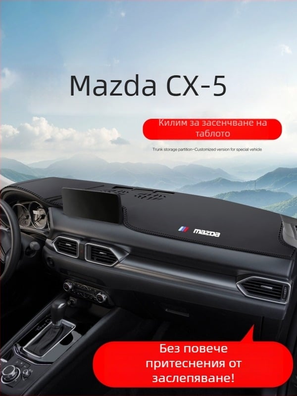 Кожен мат за таблото на Mazda CX-5