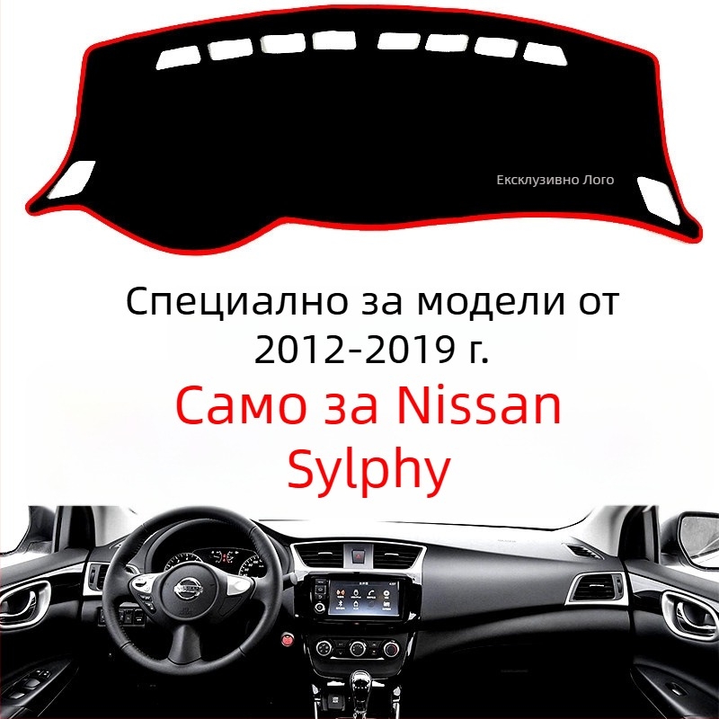 Подложка за централния конзол на Nissan Sylphy – полиестер, едноцветен модел, защита от слънцето и антихлъзгаща повърхност
