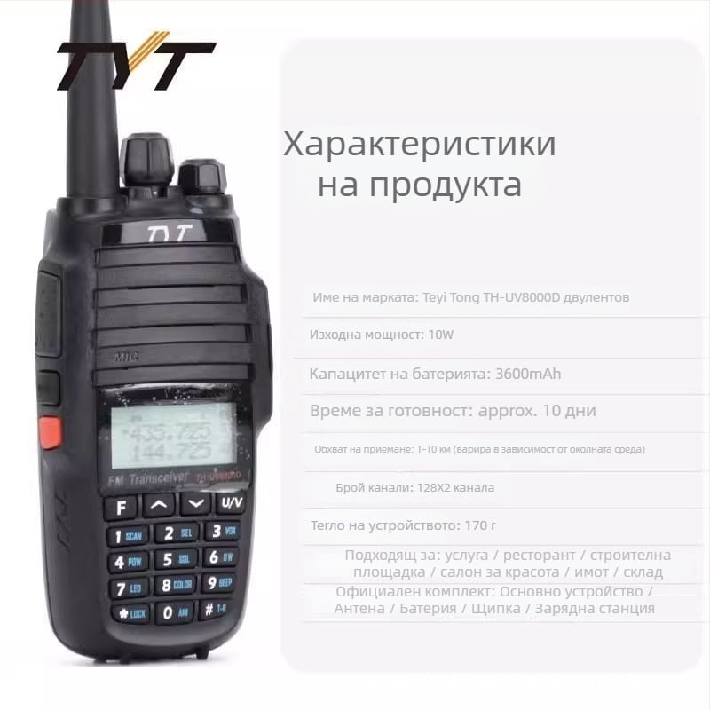 Walkie-Talkie TYT UV8000D | Двуканален диапазон, ръчно устройство за външни условия, Висока мощност, 258 канала, 3600mAh батерия