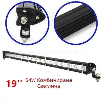 Автомобилна LED лента за светлина – алуминиев корпус, 9–60V вход, 18–72W мощност, 1100–3500 lm светлинен поток, живот 20000 ч, едноредово работно осветление