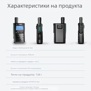 GP668 ръчна радиостанция, 4G мрежа, обхват над 50 км, 16 канала, 4800 mAh батерия