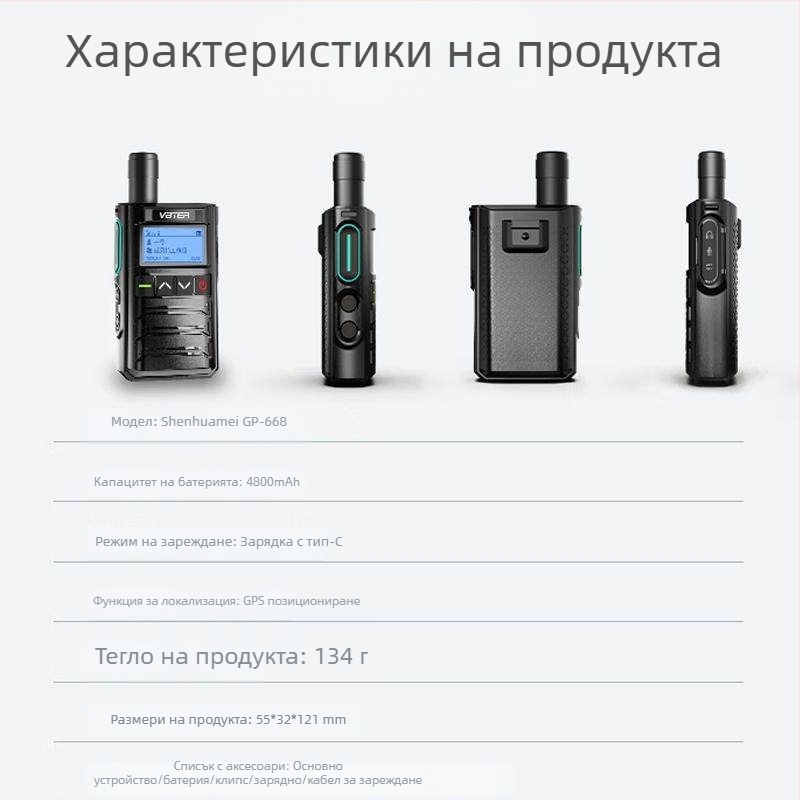 GP668 ръчна радиостанция, 4G мрежа, обхват над 50 км, 16 канала, 4800 mAh батерия