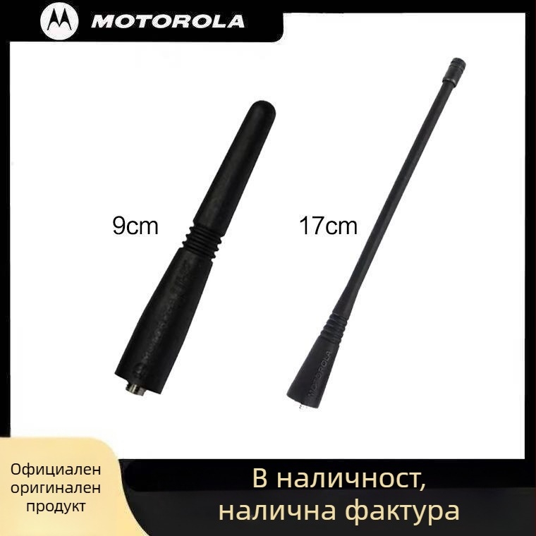 Антена Motorola за XIR C1200/C2660/P3688/A8i/GP3188 – обхват 1,5–3 км, водоустойчива, без нужда от батерия