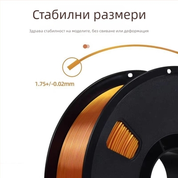 PLA Silk нишка за 3D печат със сатенена текстура; материал: PLA Silk; точност на печат: ±0,02 мм; съвместима с FDM 3D принтери; тегло: 1 кг