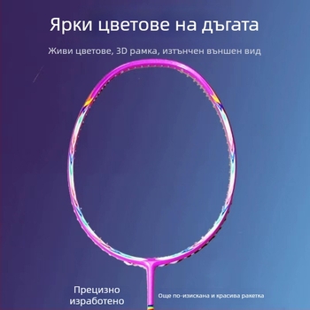 Бадминтон ракета с пълна карбонова рамка, дължина 675 мм, тегло 75–79 г, дръжка G5