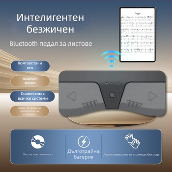 Педално задвижван превъртач на страници за нотни партитури за електронни клавиатури, ABS твърд корпус, модел Music translator, опаковка: картонена кутия