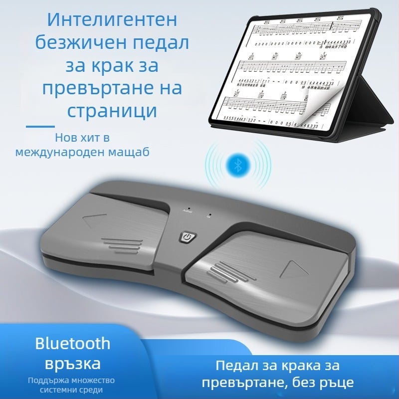 Педално задвижван превъртач на страници за нотни партитури за електронни клавиатури, ABS твърд корпус, модел Music translator, опаковка: картонена кутия