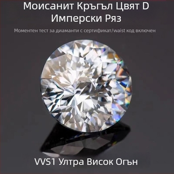 Moissanite камък – кръгла форма, Имперски разрез, VVS чистота, изкуствен произход