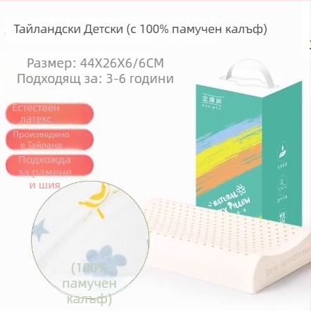 Детска латексна възглавница с опора за шията - естествен латекс 90%+, правоъгълна форма, покривка от синтетични влакна, подходяща за всички сезони